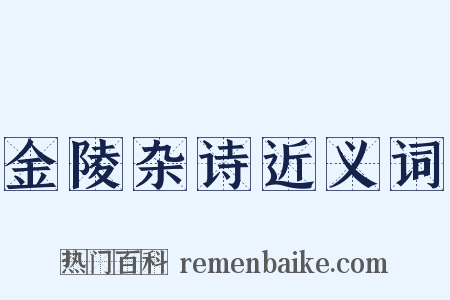 金陵杂诗近义词是什么意思的图片